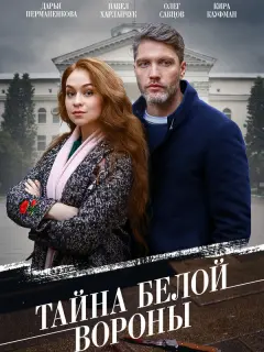 Тайна «Белой вороны» российский сериал